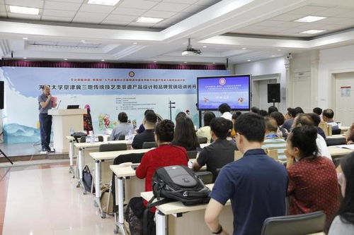 天津大学京津冀三地传统技艺类非遗产品设计和品牌营销培训班开班