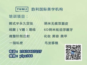 韵利国际美学培训学校