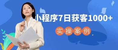 校满满实操案例 一家微整形培训学校如何7天靠小程序获客1000+